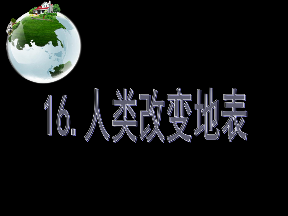 (冀教版)五年級科學(xué)下冊《人類改變地表》PPT幻燈片_第1頁