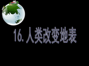 (冀教版)五年級(jí)科學(xué)下冊(cè)《人類(lèi)改變地表》PPT幻燈片