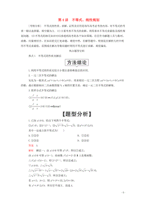 2020屆高考數學大二輪復習 沖刺創(chuàng)新專題 題型1 選填題 練熟練穩(wěn) 少丟分 第4講 不等式、線性規(guī)劃練習 文