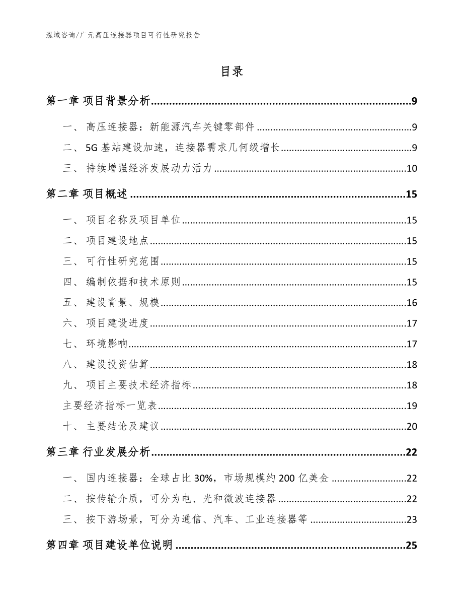广元高压连接器项目可行性研究报告【模板范文】_第1页