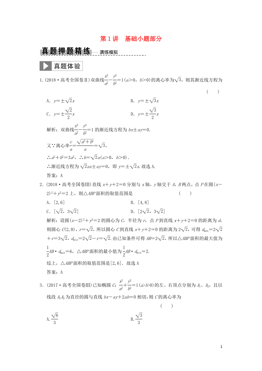 2019高考數(shù)學(xué)大二輪復(fù)習(xí) 專題8 解析幾何 第1講 基礎(chǔ)小題部分真題押題精練 理_第1頁