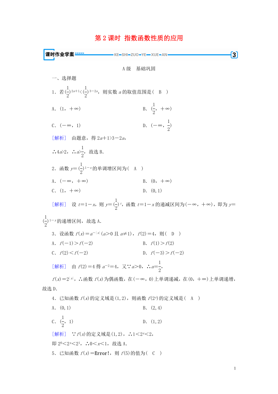 2019秋高中数学 第二章 基本初等函数 2.1.2 指数函数及其性质（第2课时）指数函数性质的应用课时作业（含解析）新人教A版必修1_第1页