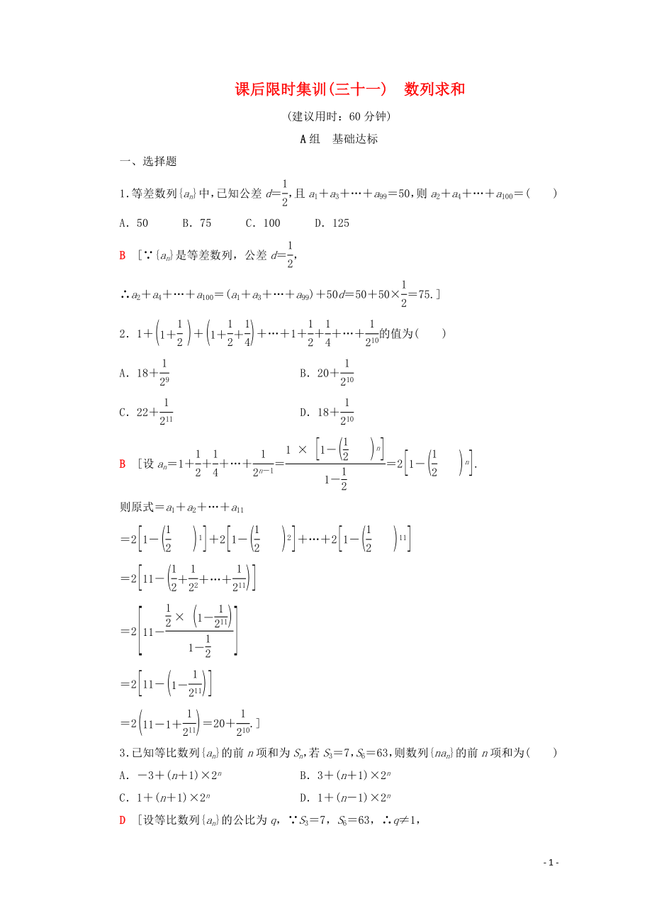 2020版高考數(shù)學(xué)一輪復(fù)習(xí) 課后限時集訓(xùn)31 數(shù)列求和 理（含解析）北師大版_第1頁