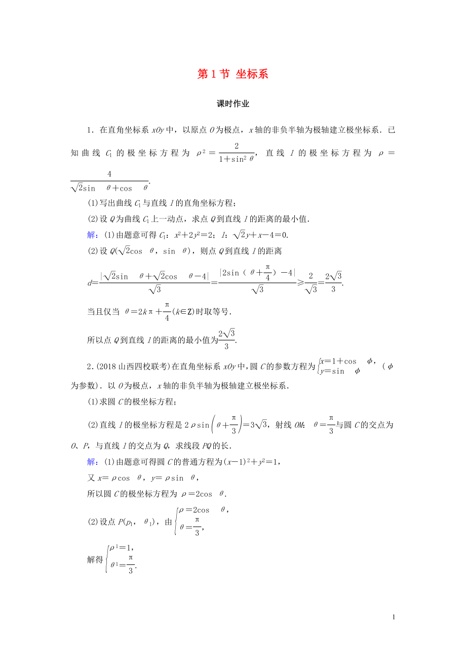 2020版高考数学一轮复习 第十二篇 坐标系与参数方程 第1节 坐标系课时作业 文（含解析）新人教A版_第1页