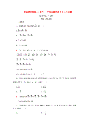 2020版高考數(shù)學(xué)一輪復(fù)習(xí) 課后限時(shí)集訓(xùn)24 平面向量的概念及線性運(yùn)算 理（含解析）北師大版