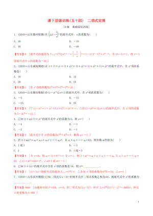 2020年高考數(shù)學(xué)一輪復(fù)習(xí) 考點題型 課下層級訓(xùn)練54 二項式定理（含解析）