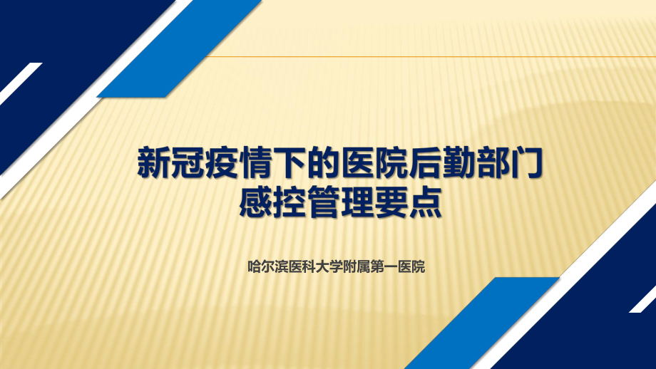 新冠疫情下医院后勤部门感染管理要点课件_第1页