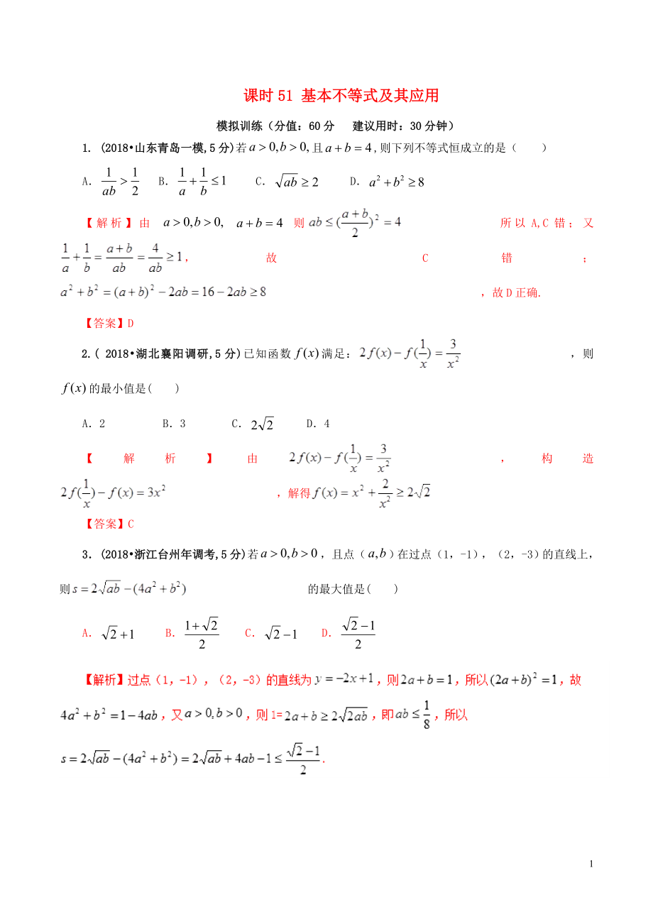 2019年高考數(shù)學(xué) 課時(shí)51 基本不等式及其應(yīng)用單元滾動(dòng)精準(zhǔn)測(cè)試卷 文_第1頁(yè)