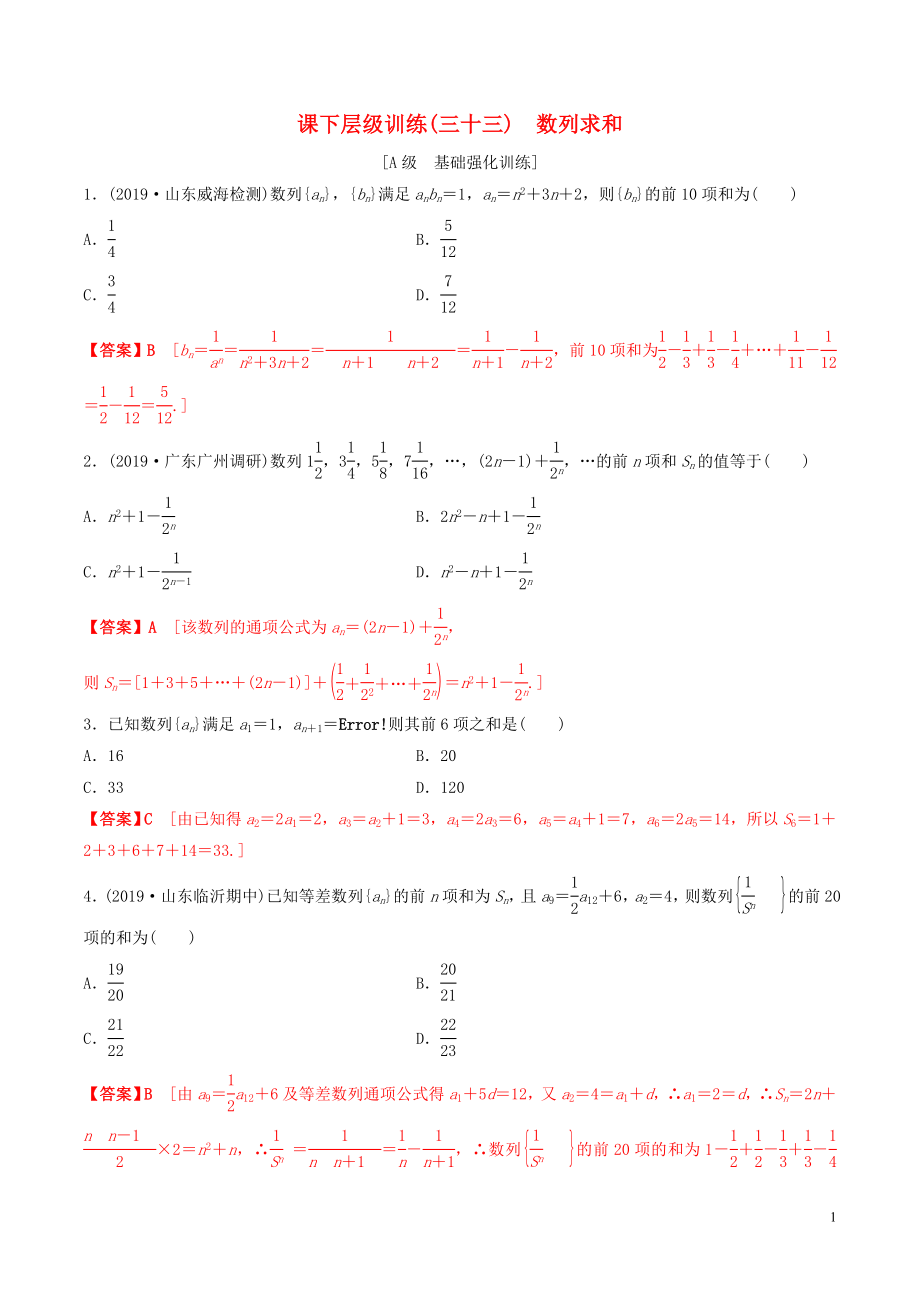 2020年高考數(shù)學(xué)一輪復(fù)習(xí) 考點(diǎn)題型 課下層級訓(xùn)練33 數(shù)列求和（含解析）_第1頁