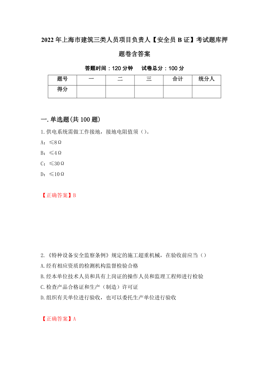 2022年上海市建筑三类人员项目负责人【安全员B证】考试题库押题卷含答案(18）_第1页
