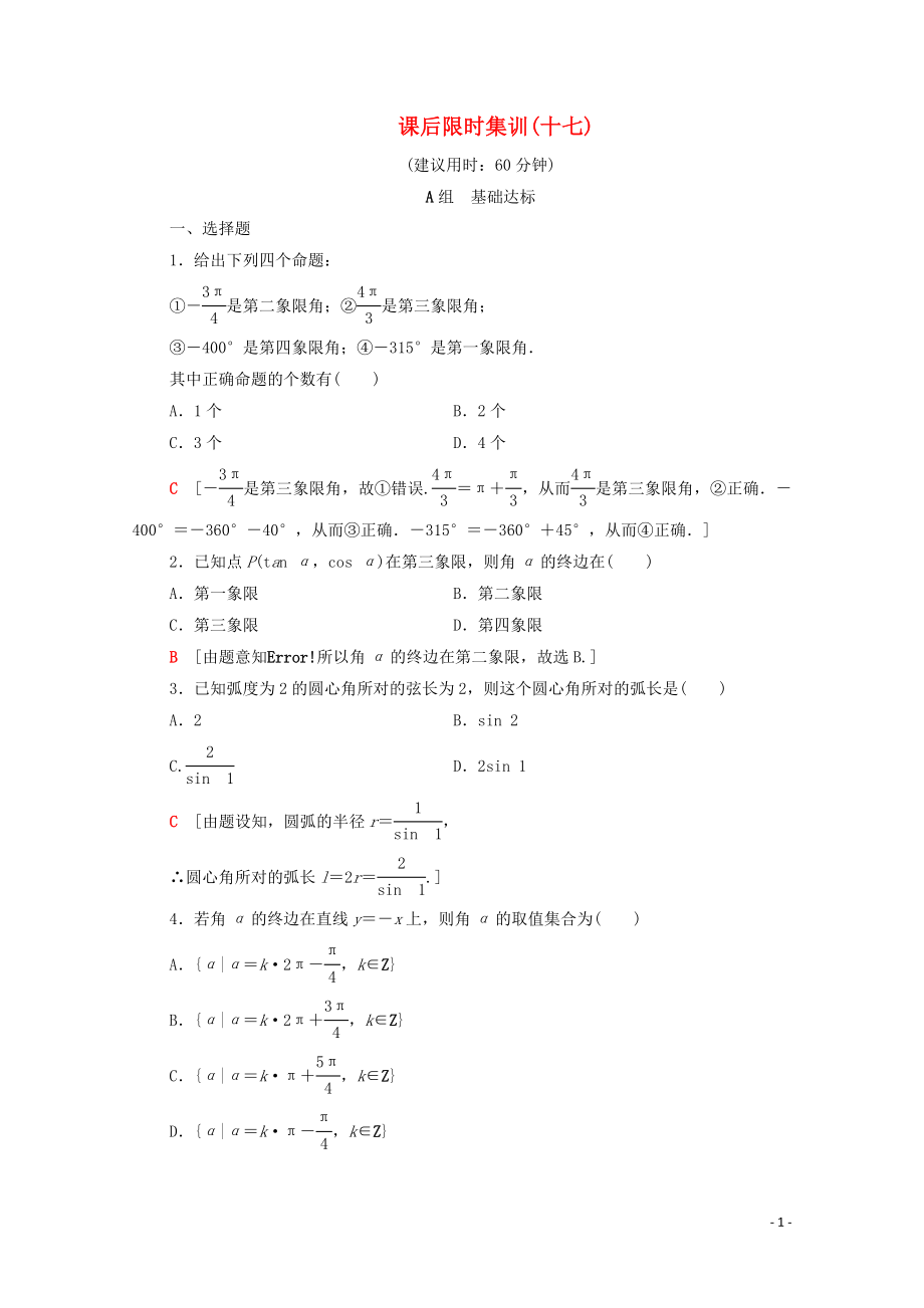 2020版高考数学一轮复习 课后限时集训17 任意角、弧度制及任意角的三角函数（含解析）理_第1页