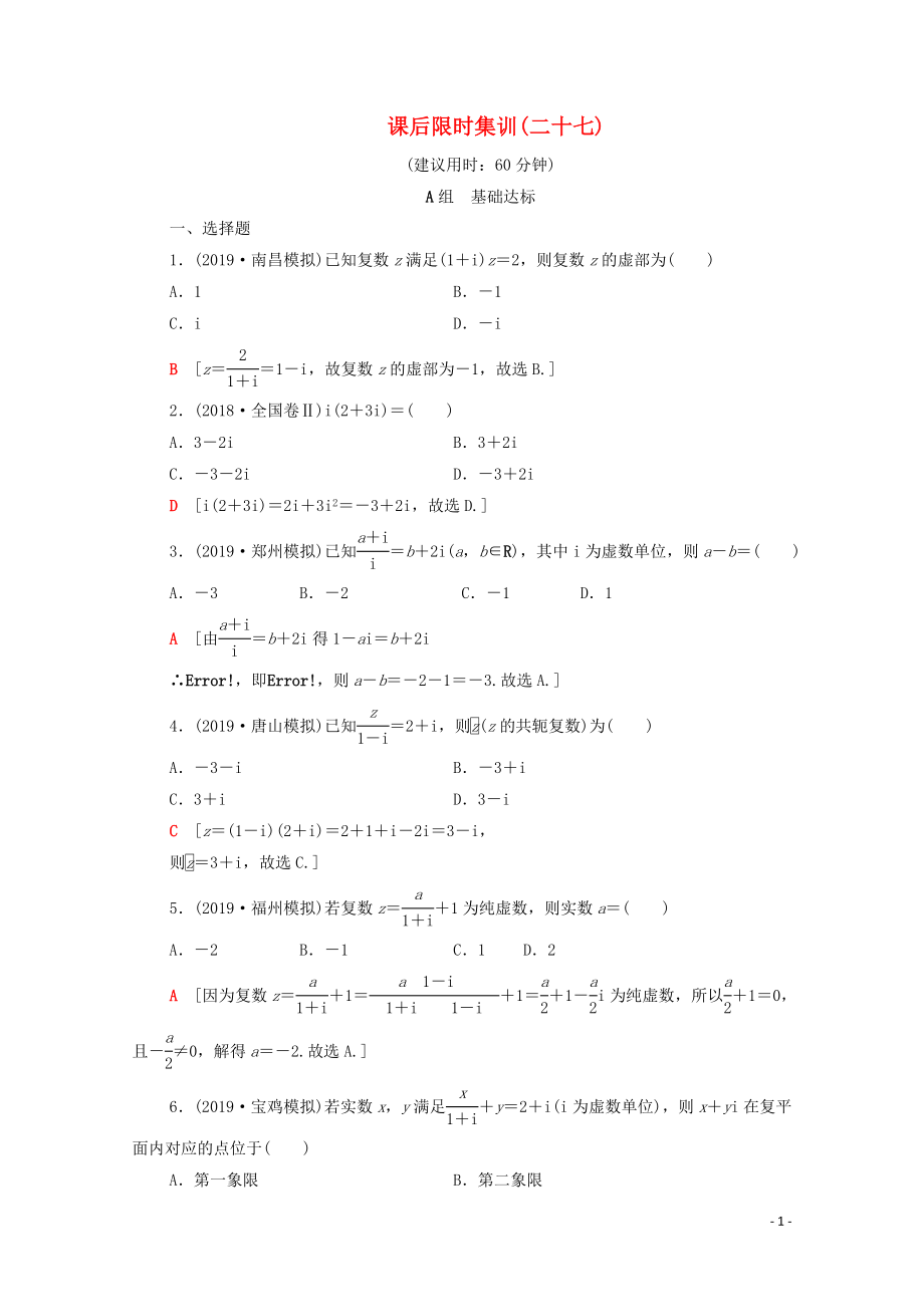 2020版高考數(shù)學(xué)一輪復(fù)習(xí) 課后限時(shí)集訓(xùn)27 數(shù)系的擴(kuò)充與復(fù)數(shù)的引入（含解析）理_第1頁(yè)