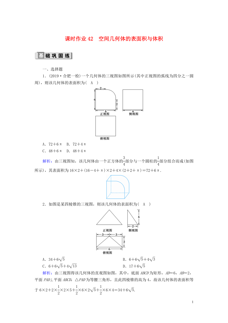 2020版高考數(shù)學(xué)一輪復(fù)習(xí) 課時(shí)作業(yè)42 空間幾何體的表面積與體積 理（含解析）新人教版_第1頁