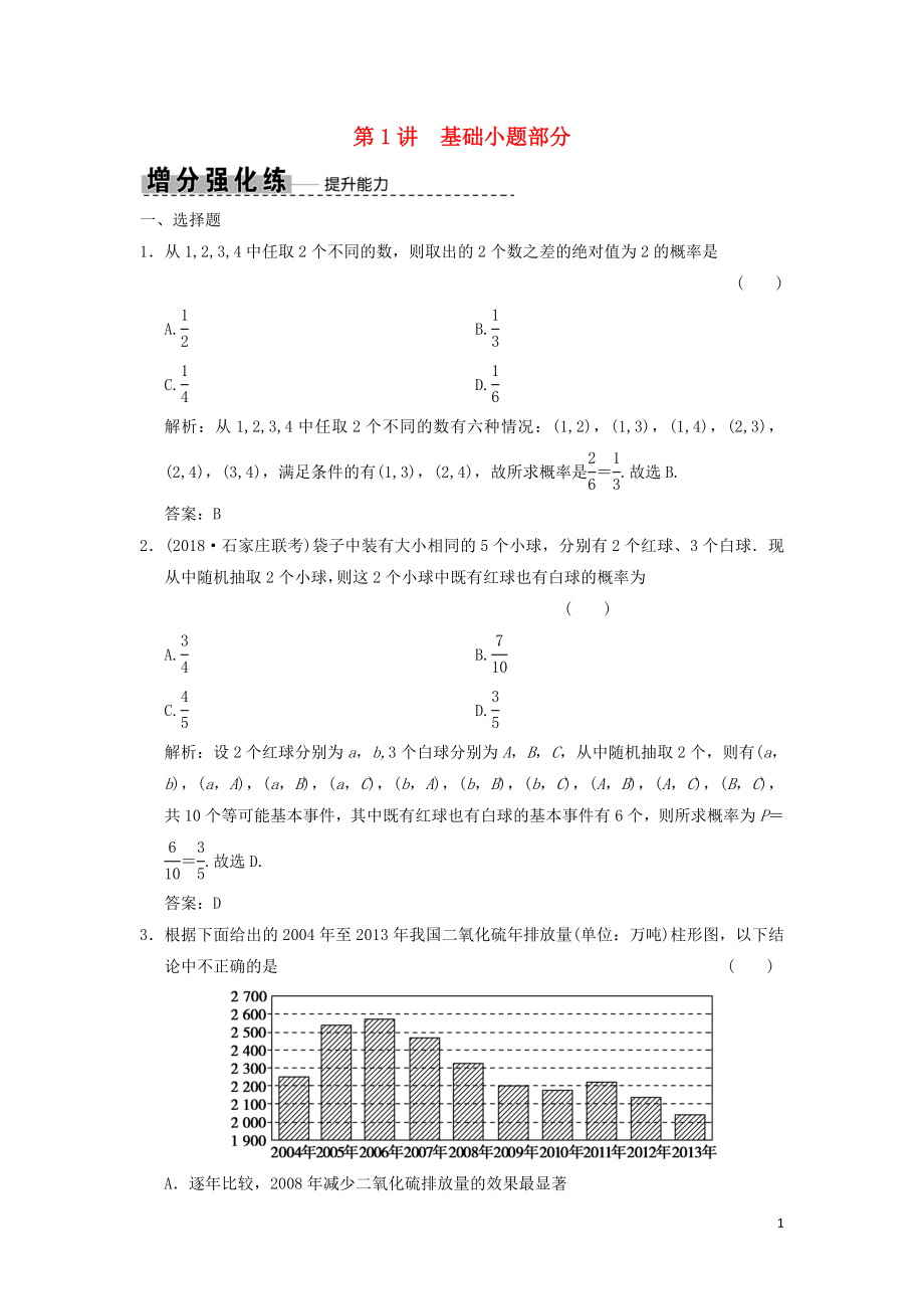 2019高考數(shù)學(xué)大二輪復(fù)習(xí) 專題9 概率與統(tǒng)計(jì) 第1講 基礎(chǔ)小題部分增分強(qiáng)化練 文_第1頁(yè)