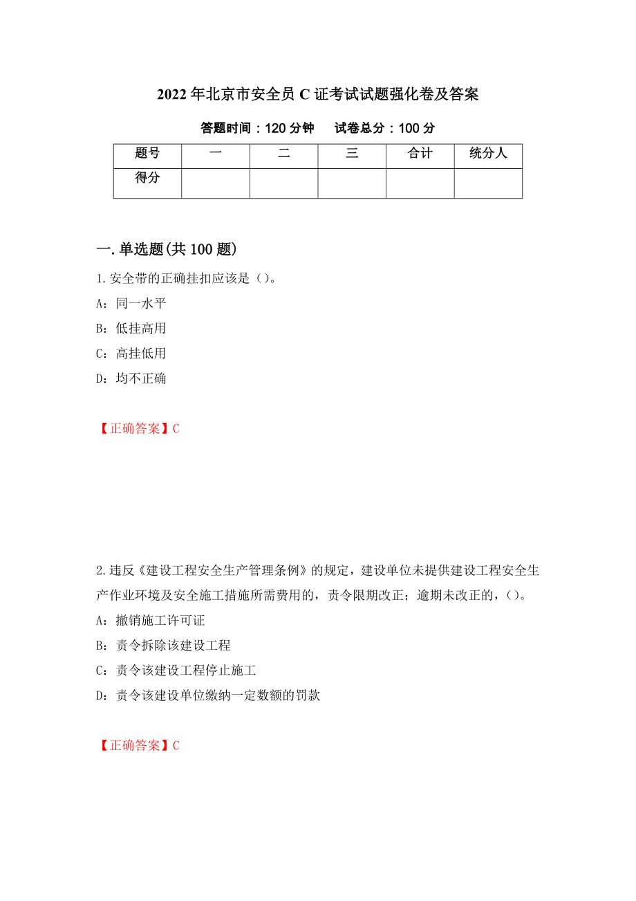 2022年北京市安全员C证考试试题强化卷及答案（第94卷）_第1页