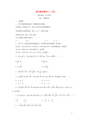 2020版高考數(shù)學(xué)一輪復(fù)習(xí) 課后限時集訓(xùn)24 平面向量的概念及線性運算（含解析）理