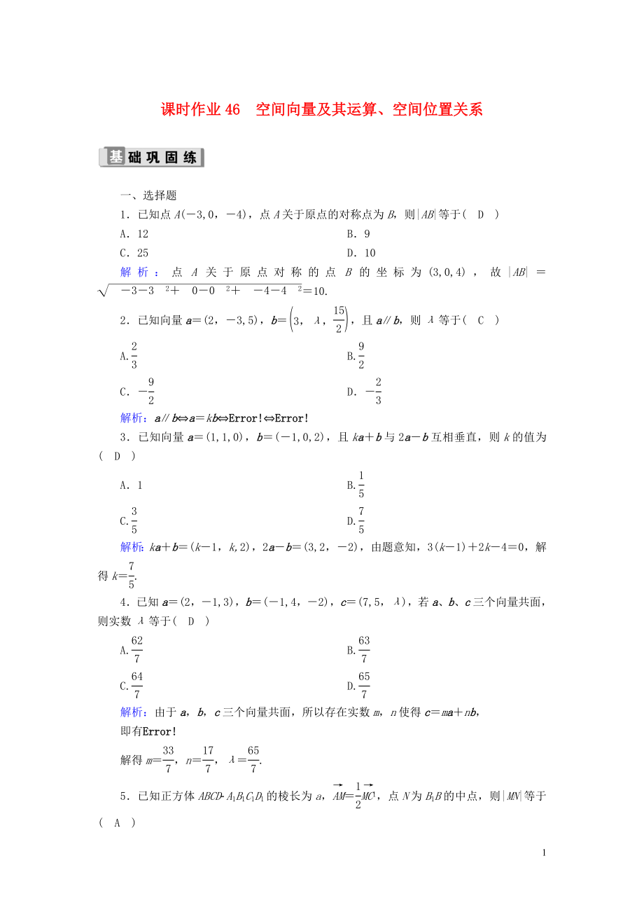 2020版高考數(shù)學(xué)一輪復(fù)習(xí) 課時(shí)作業(yè)46 空間向量及其運(yùn)算、空間位置關(guān)系 理（含解析）新人教版_第1頁