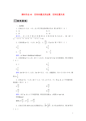 2020版高考數(shù)學(xué)一輪復(fù)習(xí) 課時作業(yè)46 空間向量及其運(yùn)算、空間位置關(guān)系 理（含解析）新人教版