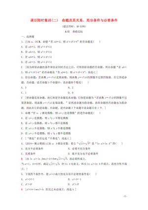 2020版高考數(shù)學(xué)一輪復(fù)習(xí) 課后限時集訓(xùn)2 命題及其關(guān)系、充分條件與必要條件 理（含解析）北師大版