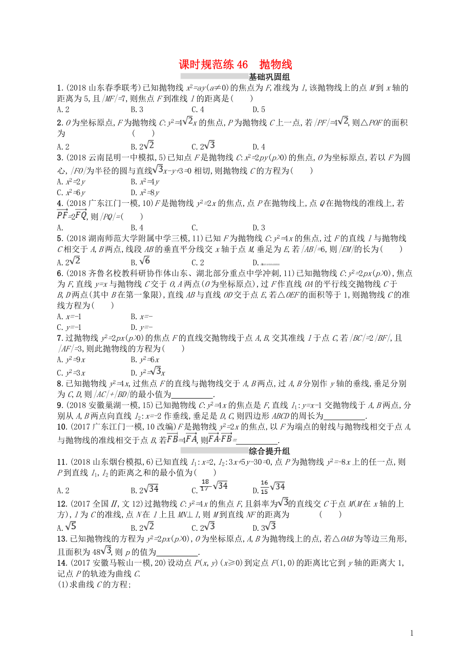 2020版高考数学一轮复习 第九章 解析几何 课时规范练46 抛物线 文 北师大版_第1页