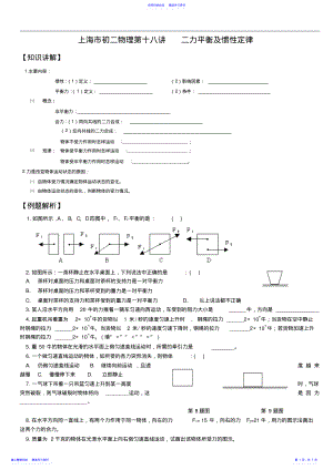 2022年上海市初二物理第十八講二力平衡及慣性定律 2