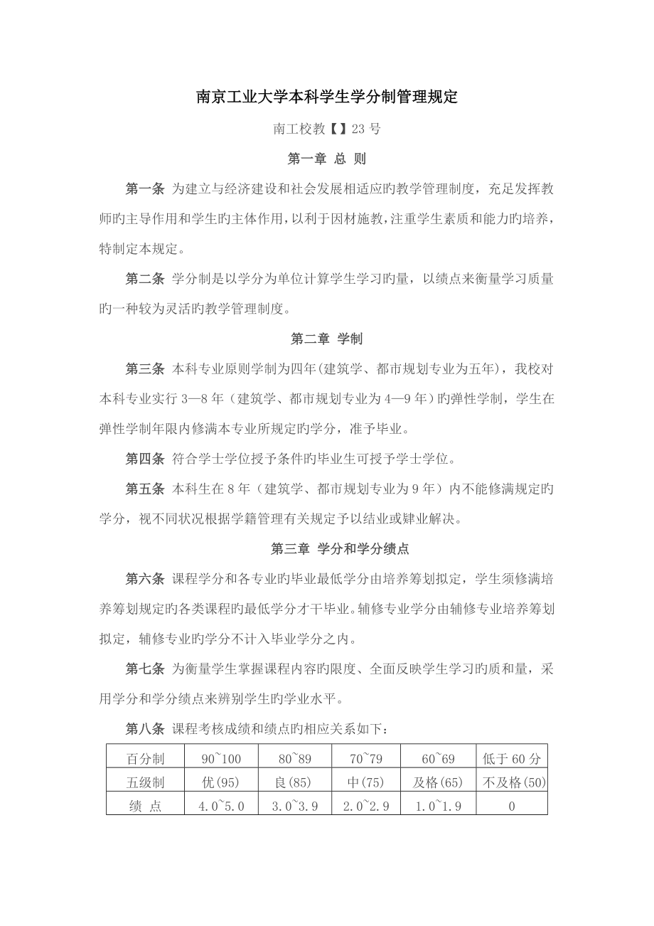 南京工业大学本科学生学分制管理统一规定_第1页