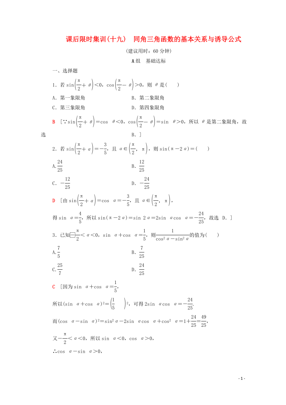 2020版高考數(shù)學(xué)一輪復(fù)習(xí) 課后限時集訓(xùn)19 同角三角函數(shù)的基本關(guān)系與誘導(dǎo)公式 理（含解析）北師大版_第1頁