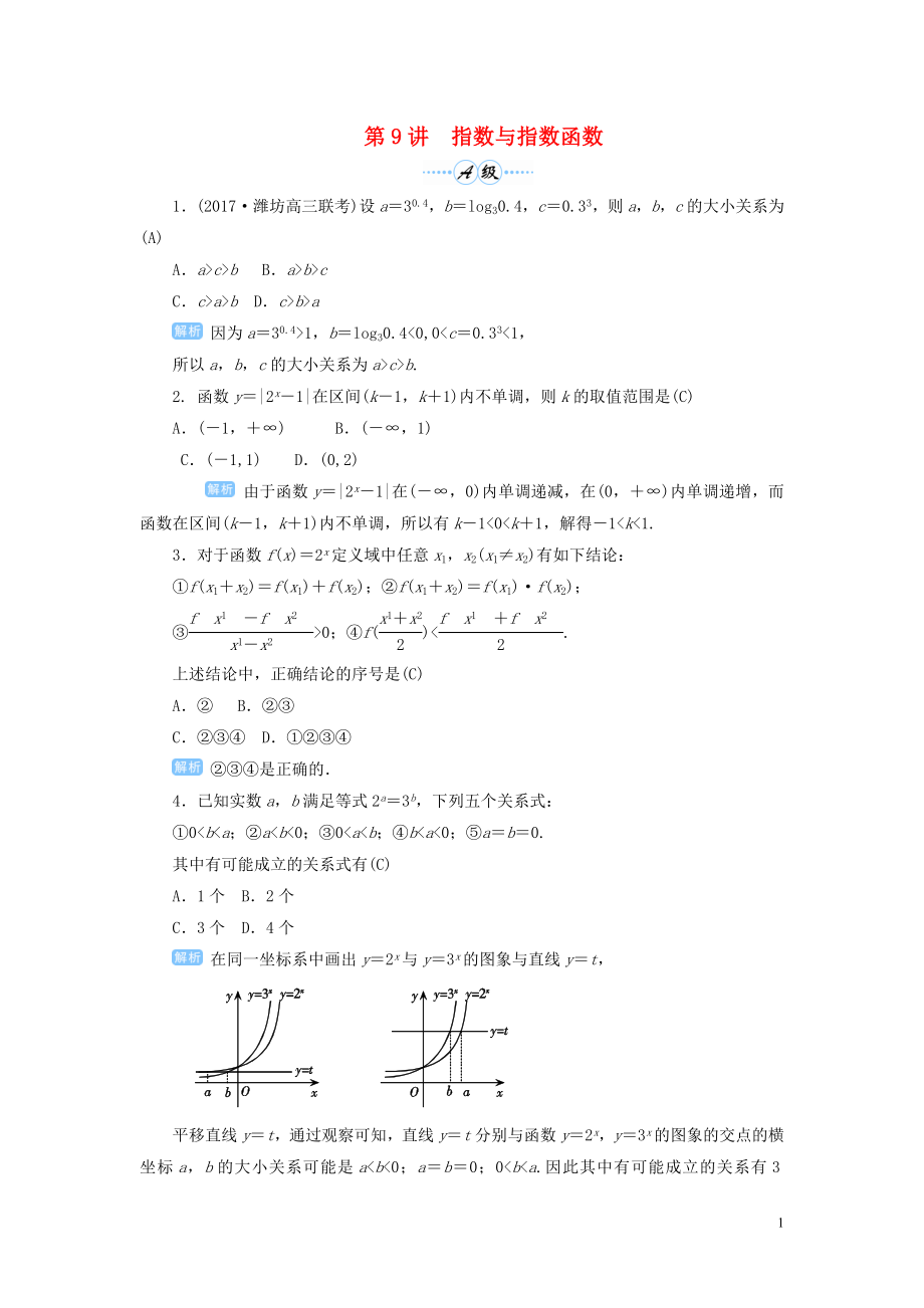 2020屆高考數(shù)學(xué)一輪總復(fù)習(xí) 第二單元 函數(shù) 第9講 指數(shù)與指數(shù)函數(shù)練習(xí) 理（含解析）新人教A版_第1頁