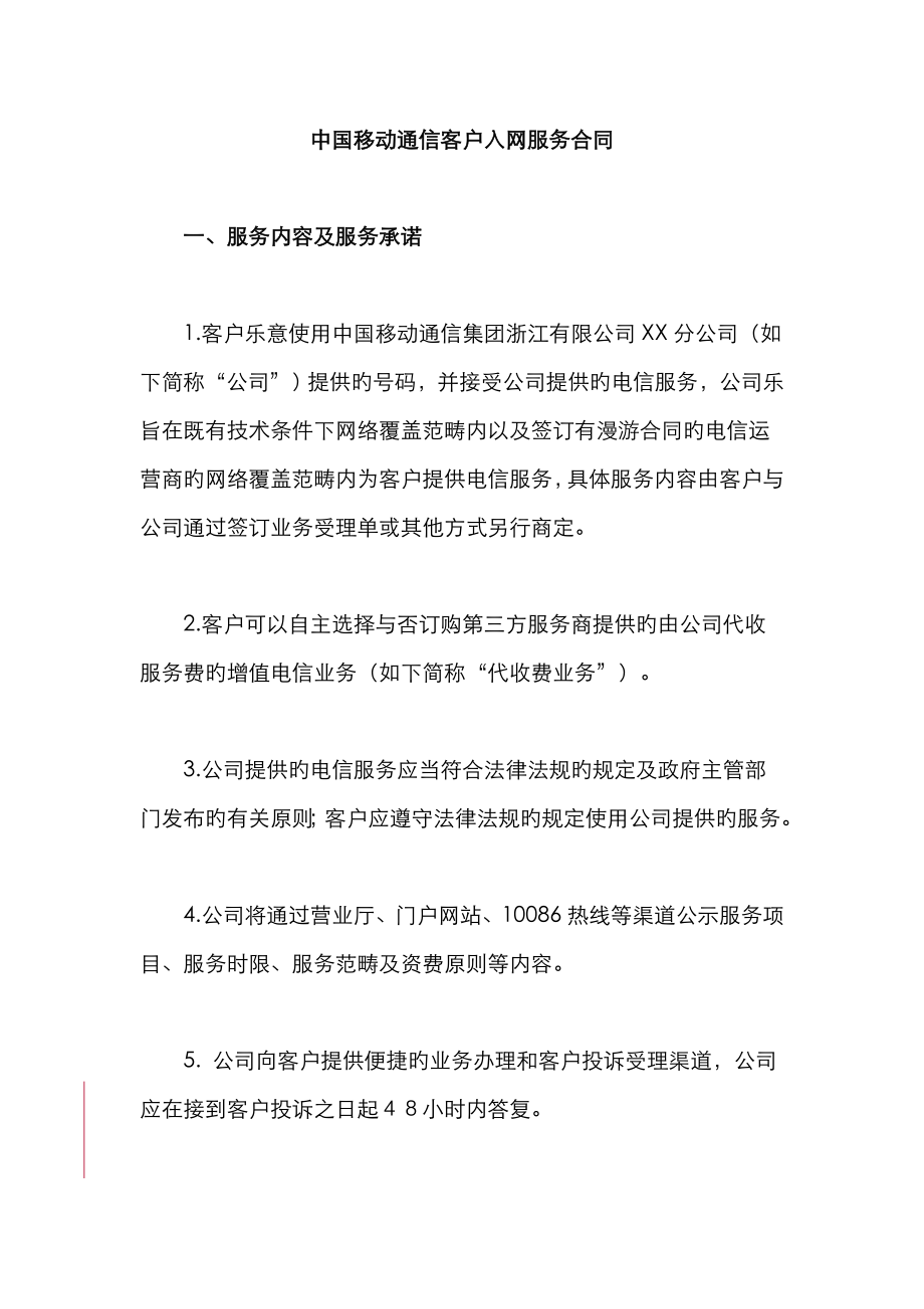 中国移动通信客户入网服务协议_第1页