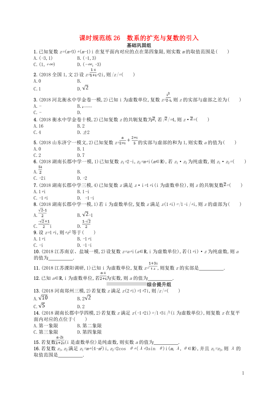 2020版高考數(shù)學(xué)一輪復(fù)習(xí) 第五章 平面向量、數(shù)系的擴(kuò)充與復(fù)數(shù)的引入 課時規(guī)范練26 數(shù)系的擴(kuò)充與復(fù)數(shù)的引入 文 北師大版_第1頁