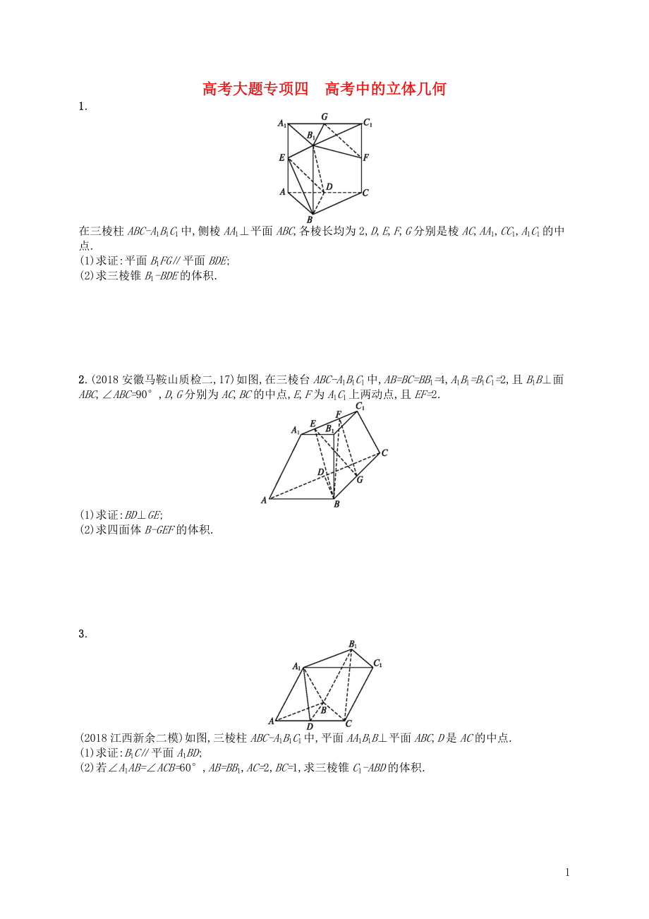 2020版高考數(shù)學一輪復習 大題專項突破 高考大題專項4 高考中的立體幾何 文 北師大版_第1頁