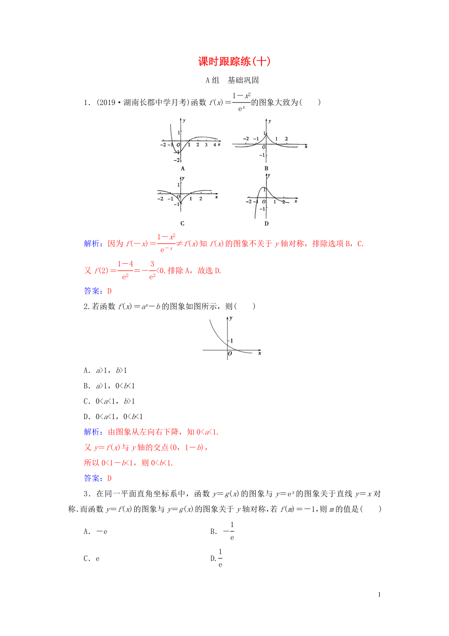 2020屆高考數(shù)學(xué)總復(fù)習(xí) 課時跟蹤練（十）函數(shù)的圖象 文（含解析）新人教A版_第1頁