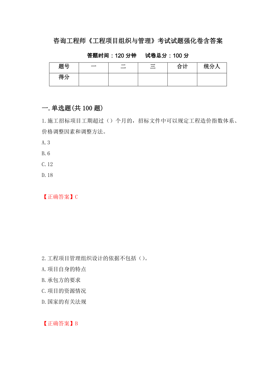 咨询工程师《工程项目组织与管理》考试试题强化卷含答案（74）_第1页