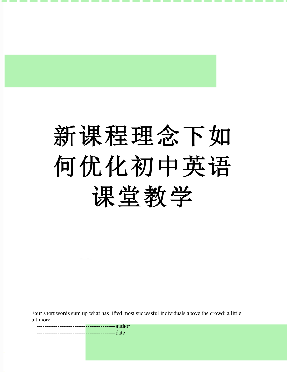 新课程理念下如何优化初中英语课堂教学_第1页