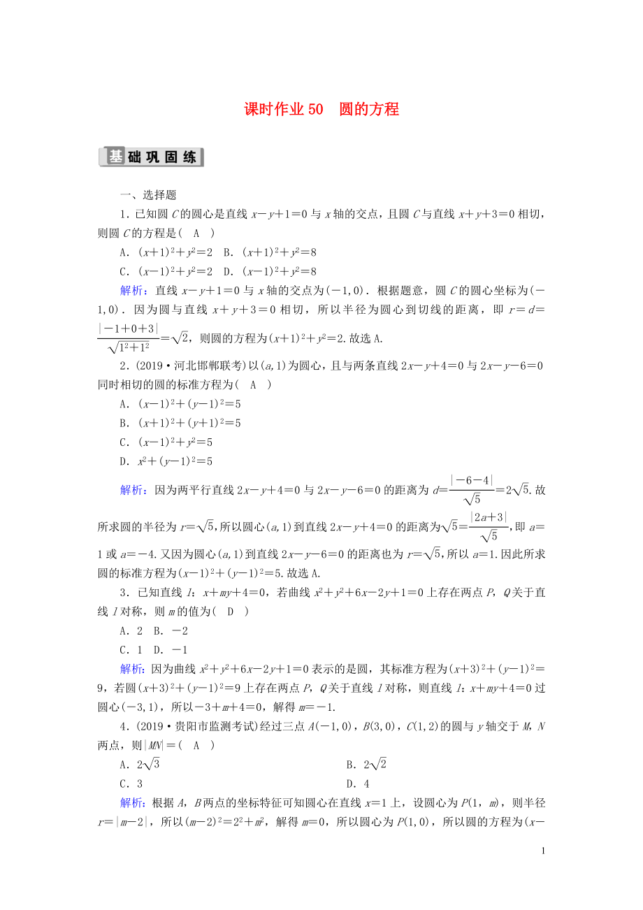 2020版高考數(shù)學一輪復習 課時作業(yè)50 圓的方程 理（含解析）新人教版_第1頁