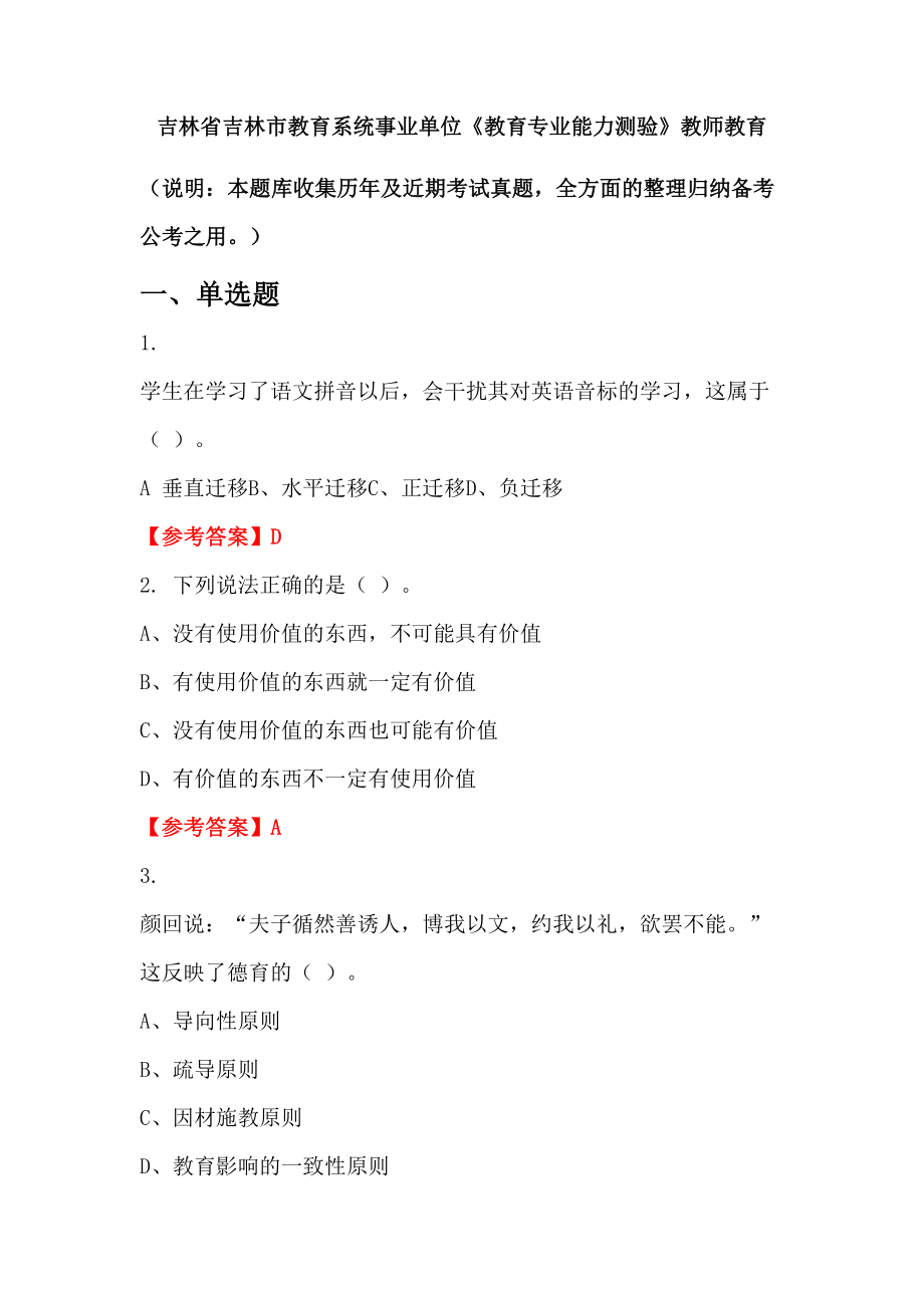 吉林省吉林市教育系统事业单位《教育专业能力测验》教师教育_第1页