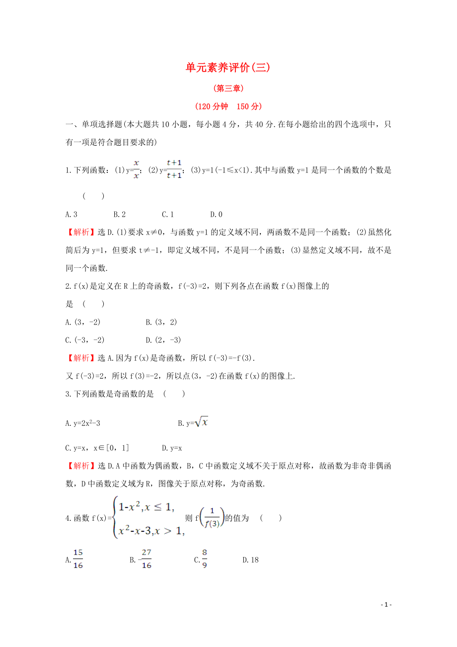 2020版新教材高中數(shù)學(xué) 單元素養(yǎng)評價(jià)（三） 新人教B版必修1_第1頁