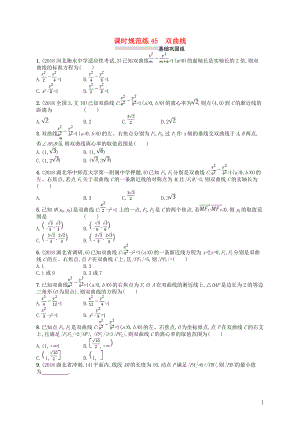 2020版高考數(shù)學一輪復(fù)習 第九章 解析幾何 課時規(guī)范練45 雙曲線 文 北師大版