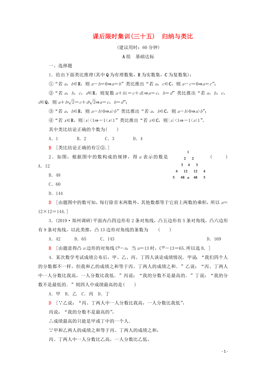 2020版高考數(shù)學(xué)一輪復(fù)習(xí) 課后限時(shí)集訓(xùn)35 歸納與類比 理（含解析）北師大版_第1頁