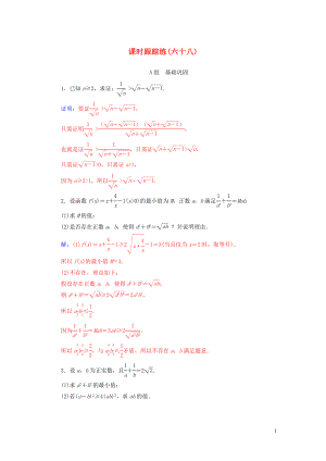 2020屆高考數(shù)學總復習 課時跟蹤練（六十八）不等式證明的基本方法 文（含解析）新人教A版