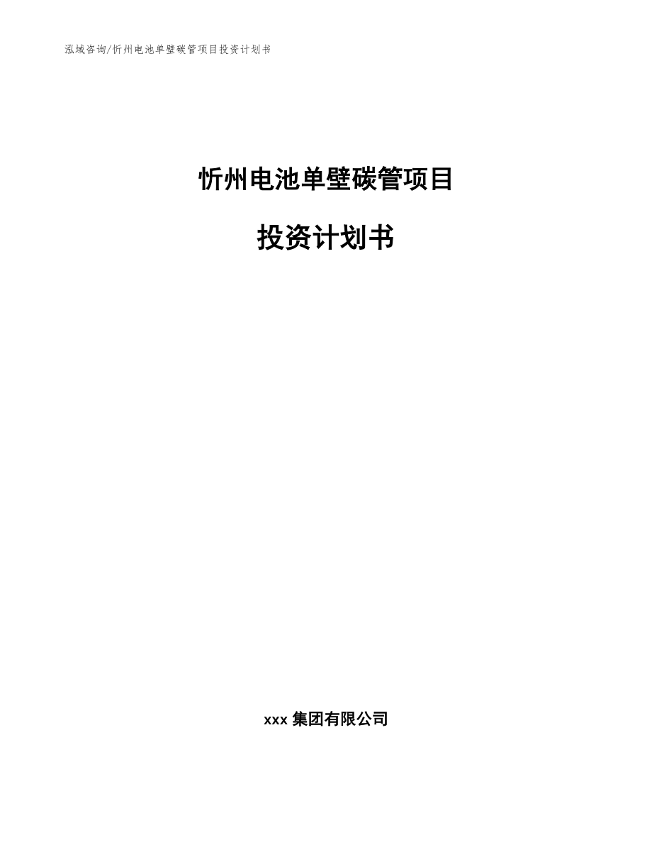 忻州电池单壁碳管项目投资计划书模板范本_第1页