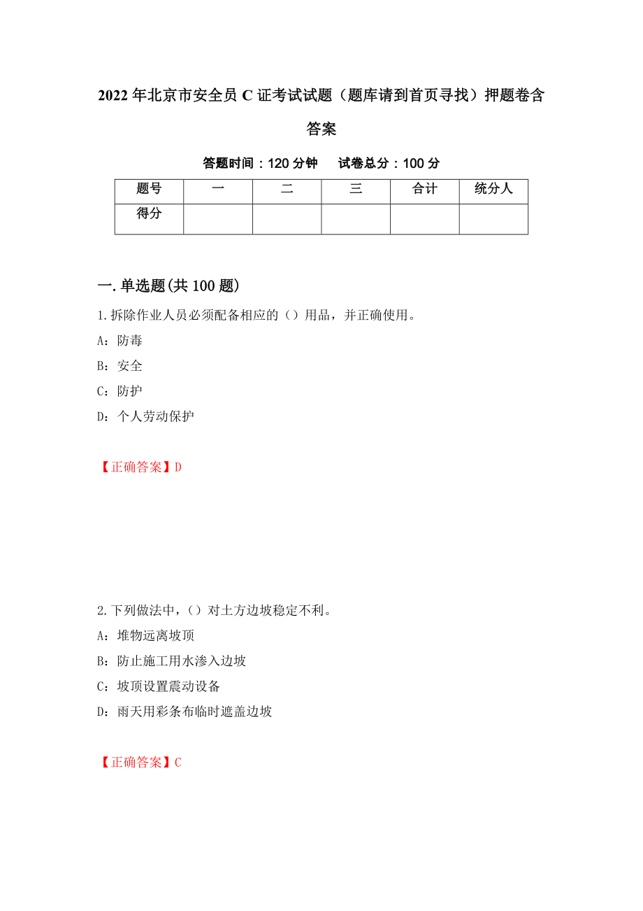 2022年北京市安全员C证考试试题（题库请到首页寻找）押题卷含答案(第30套）_第1页
