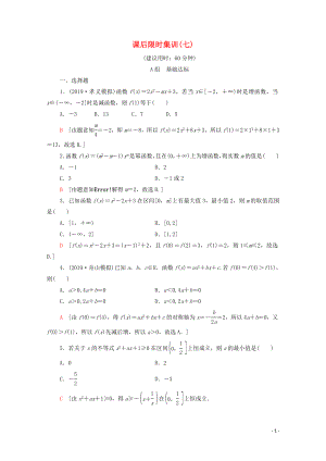 2020版高考數(shù)學(xué)一輪復(fù)習(xí) 課后限時(shí)集訓(xùn)7 二次函數(shù)的再研究與冪函數(shù) 文（含解析）北師大版