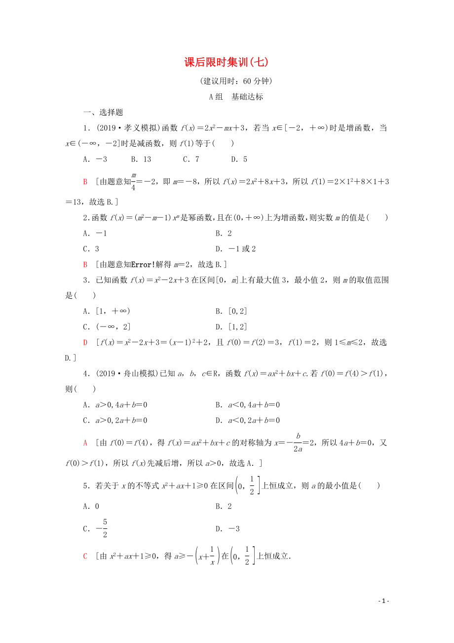 2020版高考數(shù)學(xué)一輪復(fù)習(xí) 課后限時集訓(xùn)7 二次函數(shù)的再研究與冪函數(shù) 文（含解析）北師大版_第1頁