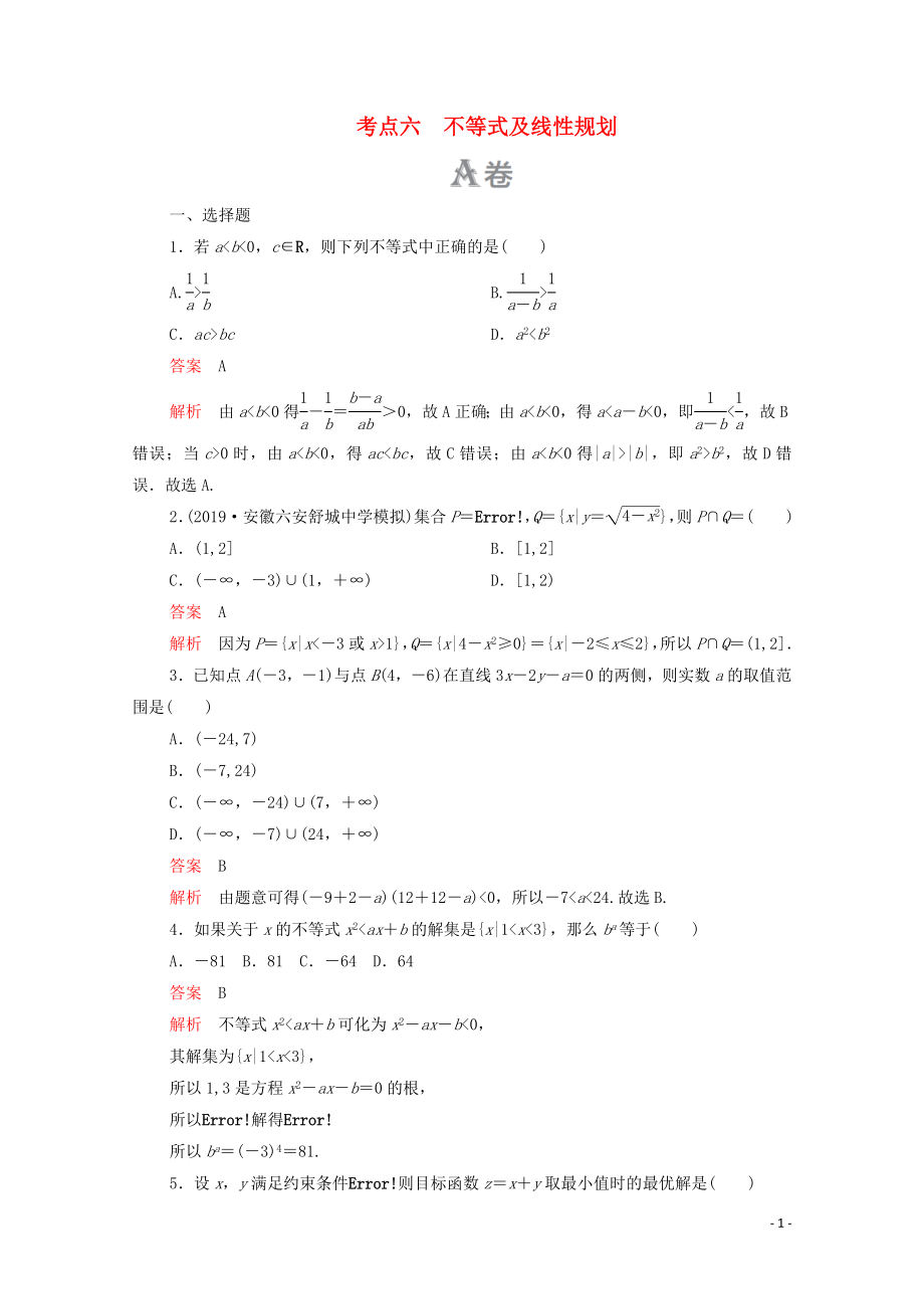 2020屆高考數(shù)學(xué)大二輪復(fù)習(xí) 刷題首選卷 第一部分 刷考點(diǎn) 考點(diǎn)六 不等式及線性規(guī)劃 文_第1頁(yè)