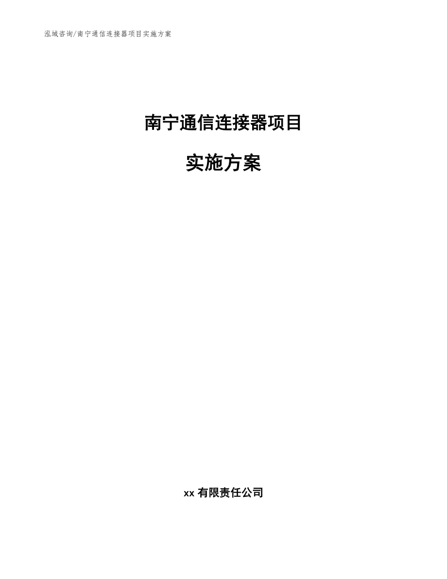 南宁通信连接器项目实施方案范文_第1页