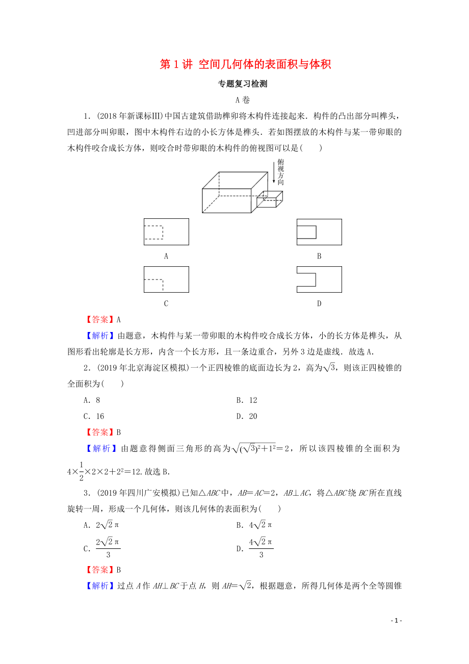 2020屆高考數學二輪復習 專題3 立體幾何 第1講 空間幾何體的表面積與體積練習 理_第1頁