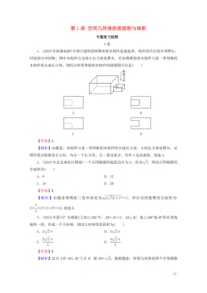 2020屆高考數(shù)學(xué)二輪復(fù)習(xí) 專題3 立體幾何 第1講 空間幾何體的表面積與體積練習(xí) 理