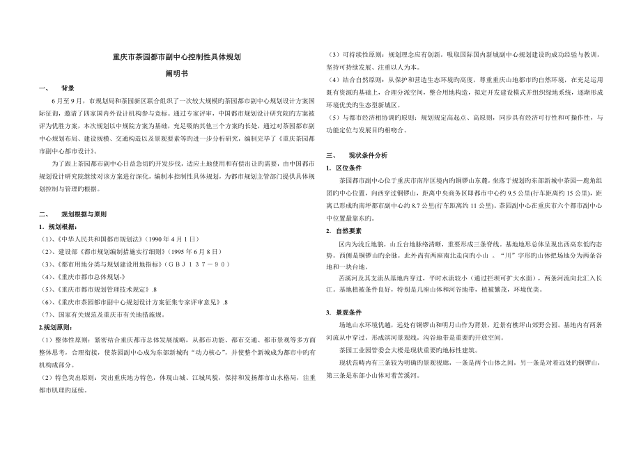 重庆市茶园城市副中心控制性详细重点规划专项说明书_第1页