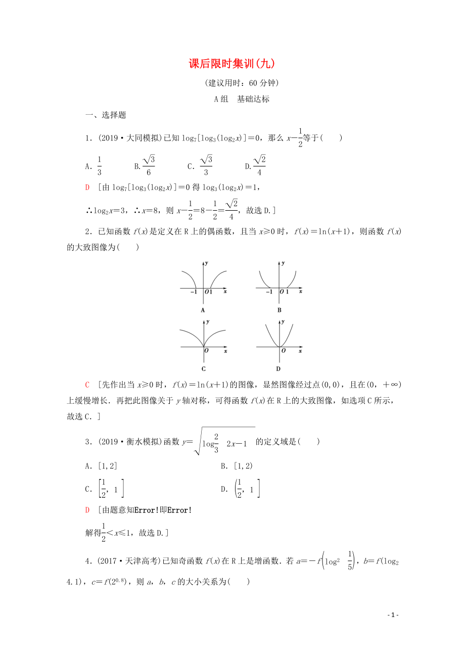 2020版高考數(shù)學(xué)一輪復(fù)習(xí) 課后限時(shí)集訓(xùn)9 對(duì)數(shù)與對(duì)數(shù)函數(shù) 文（含解析）北師大版_第1頁(yè)